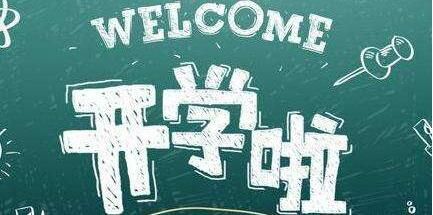 江苏省明确2020年开学时间