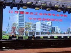 淮安工业中专召开住校生会议
