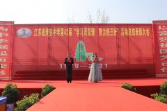 江苏省淮安中学召开第42届“学习周总理，努力创